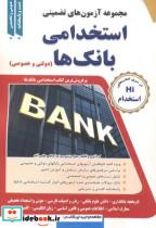 کتاب مجموعه آزمون های تضمینی استخدامی بانک ها دولتی وخصوصی انتشارات طلیعه پویش